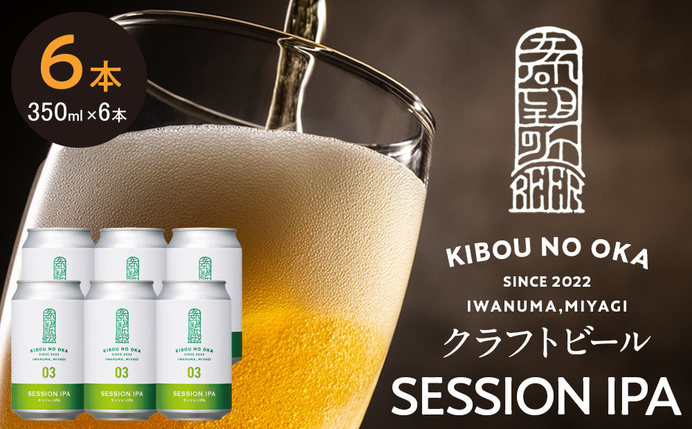 【希望の丘醸造所】&nbsp;クラフトビール（セッションIPA）6本セット