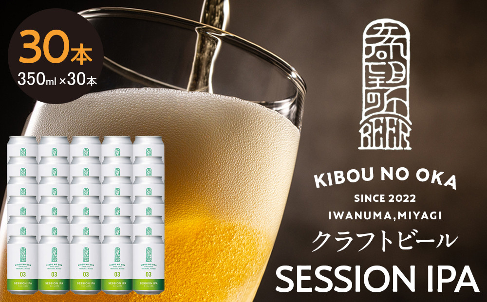 【希望の丘醸造所】&nbsp;クラフトビール（セッションIPA）30本セット