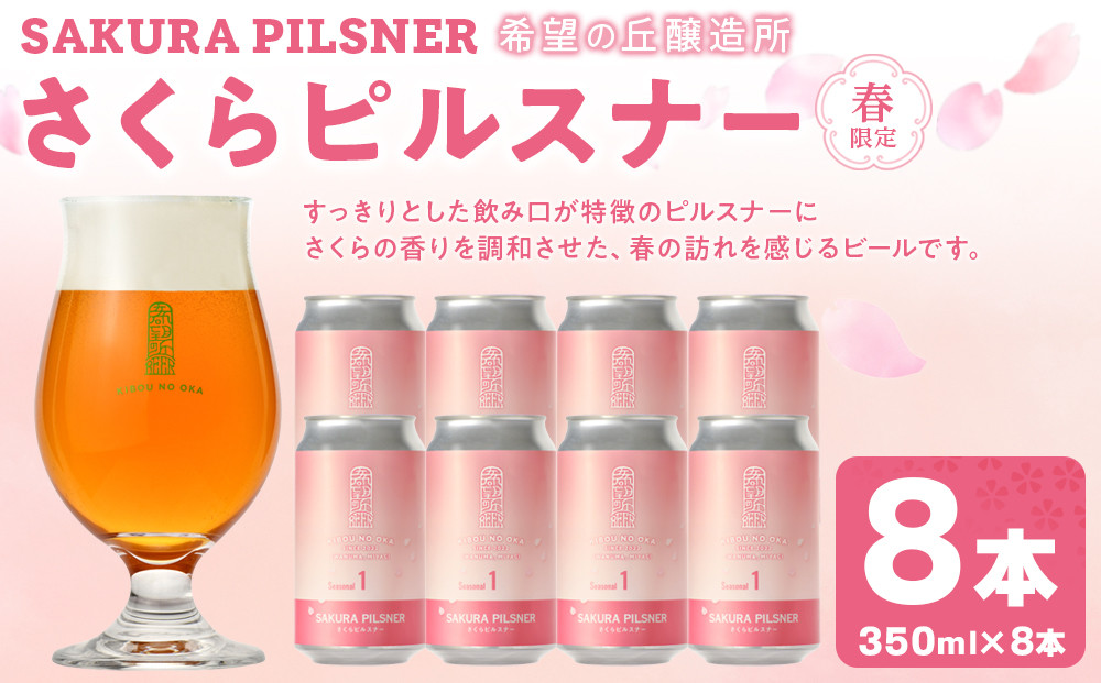 希望の丘醸造所&nbsp;※春限定※&nbsp;クラフトビール&nbsp;さくらピルスナー&nbsp;350ml&nbsp;×&nbsp;8本セット