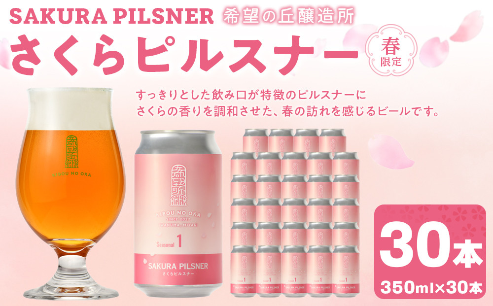 希望の丘醸造所&nbsp;※春限定※&nbsp;クラフトビール&nbsp;さくらピルスナー&nbsp;350ml&nbsp;×&nbsp;30本セット