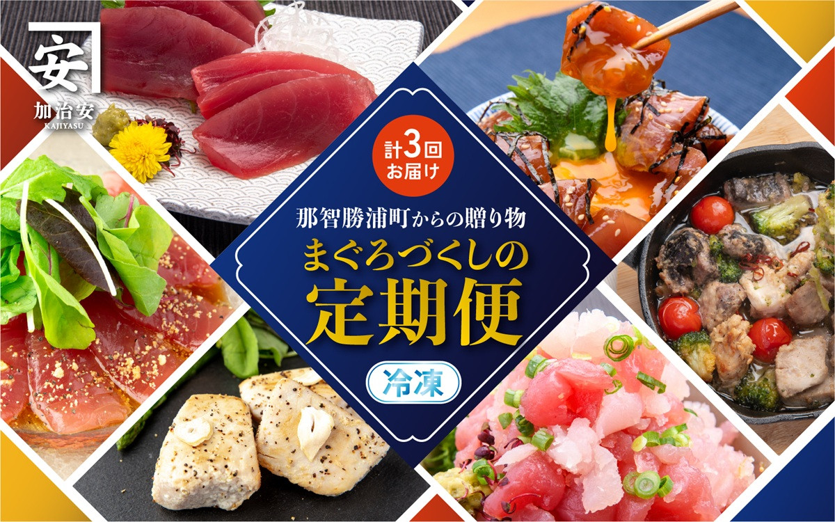 【年3回（4・8・12月）お届け】四季で楽しむ生まぐろ定期便（丼・洋風・刺身の豪華セット）