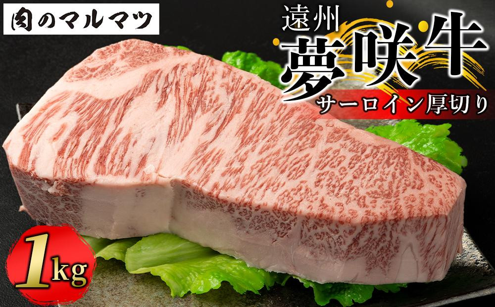 遠州夢咲牛&nbsp;&nbsp;サーロイン厚切り&nbsp;1kg【冷凍】静岡県　和牛　お肉屋さんマルマツ