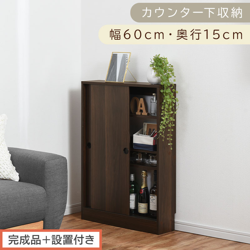 【完成品＋設置付き】カウンター下収納〔幅60cm・奥行15cm〕（ウォールナット）カウンター&nbsp;下&nbsp;収納&nbsp;幅60cm&nbsp;カウンター下収納&nbsp;引き戸&nbsp;薄型&nbsp;おしゃれ&nbsp;キッチン&nbsp;カウンター下&nbsp;本棚&nbsp;スリム&nbsp;KKONRA945040-0-WAL
