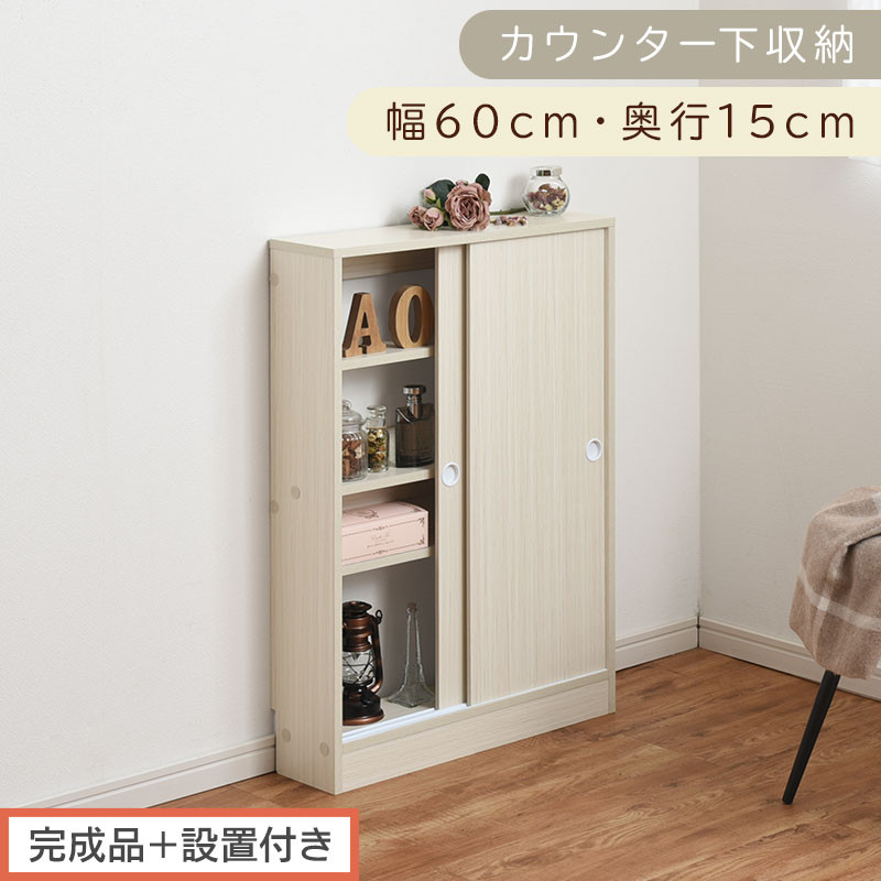 【完成品＋設置付き】カウンター下収納〔幅60cm・奥行15cm〕（ホワイト）カウンター&nbsp;下&nbsp;収納&nbsp;幅60cm&nbsp;カウンター下収納&nbsp;引き戸&nbsp;薄型&nbsp;おしゃれ&nbsp;キッチン&nbsp;カウンター下&nbsp;本棚&nbsp;スリム&nbsp;食器棚&nbsp;KKONRA945040-0-WH