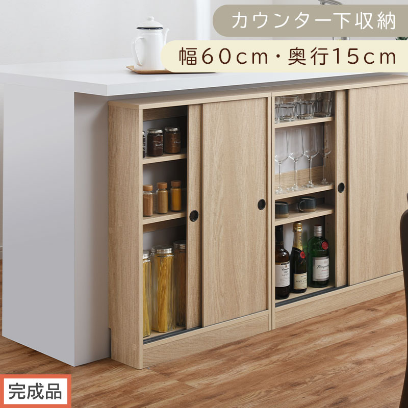 【完成品でお届け】カウンター下収納〔幅60cm・奥行15cm〕（オーク）カウンター&nbsp;下&nbsp;収納&nbsp;幅60cm&nbsp;カウンター下収納&nbsp;引き戸&nbsp;薄型&nbsp;おしゃれ&nbsp;キッチン&nbsp;カウンター下&nbsp;本棚&nbsp;スリム&nbsp;食器棚&nbsp;KKANRA945040-0-OAK