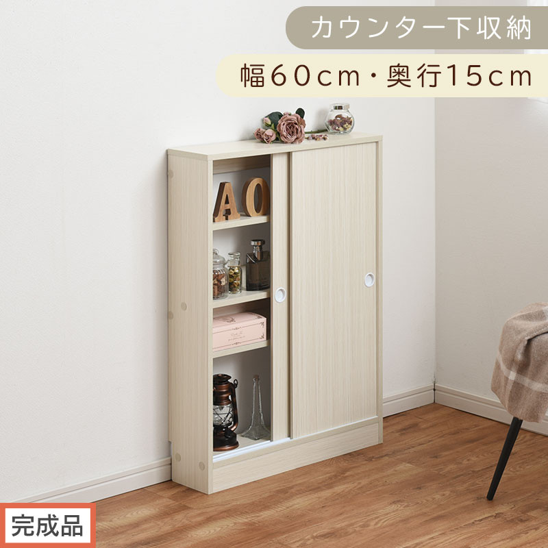 【完成品でお届け】カウンター下収納〔幅60cm・奥行15cm〕（ホワイト）カウンター&nbsp;下&nbsp;収納&nbsp;幅60cm&nbsp;カウンター下収納&nbsp;引き戸&nbsp;薄型&nbsp;おしゃれ&nbsp;キッチン&nbsp;カウンター下&nbsp;本棚&nbsp;スリム&nbsp;食器棚&nbsp;KKANRA945040-0-WH