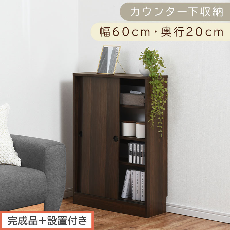 【完成品＋設置付き】カウンター下収納〔幅60cm・奥行20cm〕（ウォールナット）カウンター&nbsp;下&nbsp;収納&nbsp;幅60cm&nbsp;カウンター下収納&nbsp;引き戸&nbsp;薄型&nbsp;おしゃれ&nbsp;キッチン&nbsp;カウンター下&nbsp;本棚&nbsp;スリム&nbsp;KKONRA945041-0-WAL