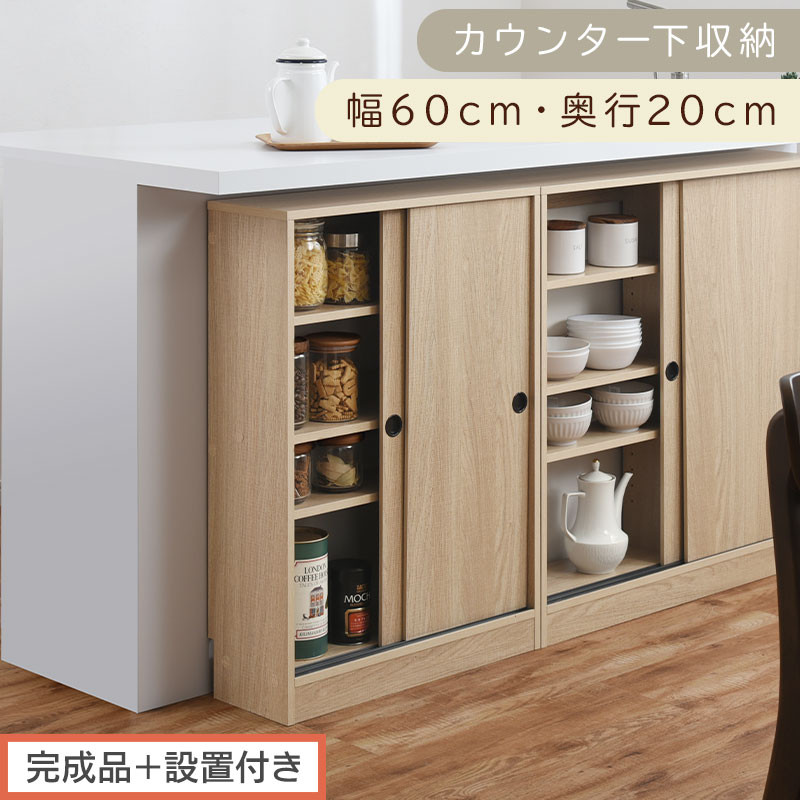 【完成品＋設置付き】カウンター下収納〔幅60cm・奥行20cm〕（オーク）カウンター&nbsp;下&nbsp;収納&nbsp;幅60cm&nbsp;カウンター下収納&nbsp;引き戸&nbsp;薄型&nbsp;おしゃれ&nbsp;キッチン&nbsp;カウンター下&nbsp;本棚&nbsp;スリム&nbsp;食器棚&nbsp;KKONRA945041-0-OAK