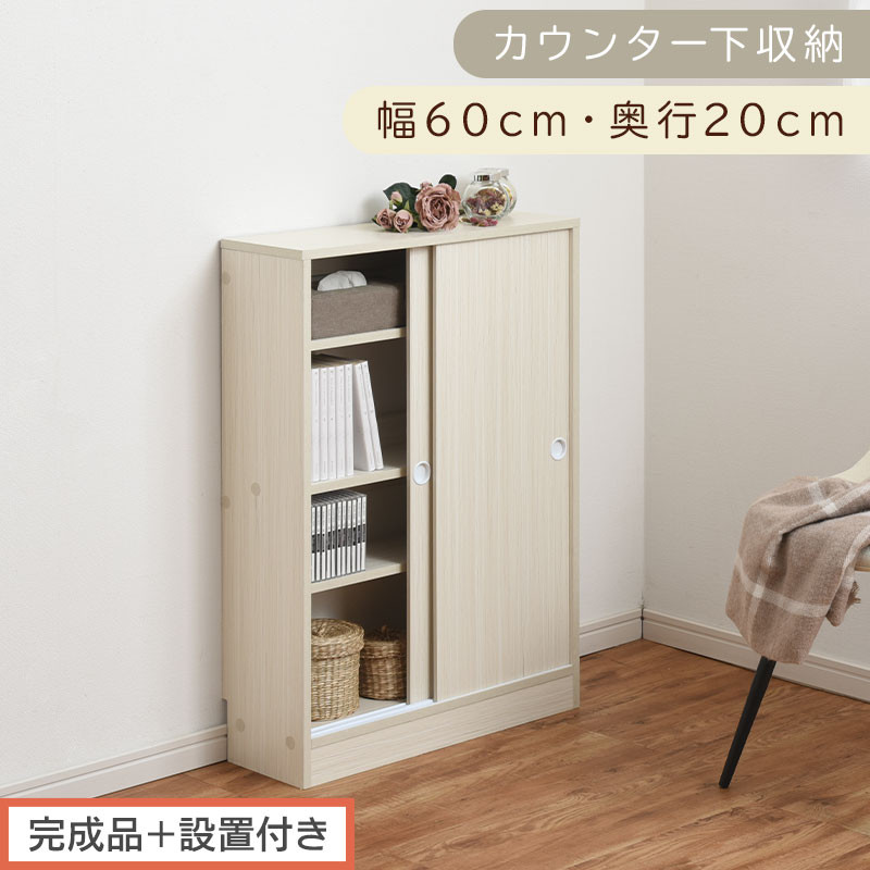 【完成品＋設置付き】カウンター下収納〔幅60cm・奥行20cm〕（ホワイト）カウンター&nbsp;下&nbsp;収納&nbsp;幅60cm&nbsp;カウンター下収納&nbsp;引き戸&nbsp;薄型&nbsp;おしゃれ&nbsp;キッチン&nbsp;カウンター下&nbsp;本棚&nbsp;スリム&nbsp;食器棚&nbsp;KKONRA945041-0-WH