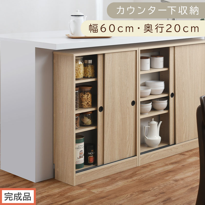 【完成品でお届け】カウンター下収納〔幅60cm・奥行20cm〕（オーク）カウンター&nbsp;下&nbsp;収納&nbsp;幅60cm&nbsp;カウンター下収納&nbsp;引き戸&nbsp;薄型&nbsp;おしゃれ&nbsp;キッチン&nbsp;カウンター下&nbsp;本棚&nbsp;スリム&nbsp;食器棚&nbsp;KKANRA945041-0-OAK