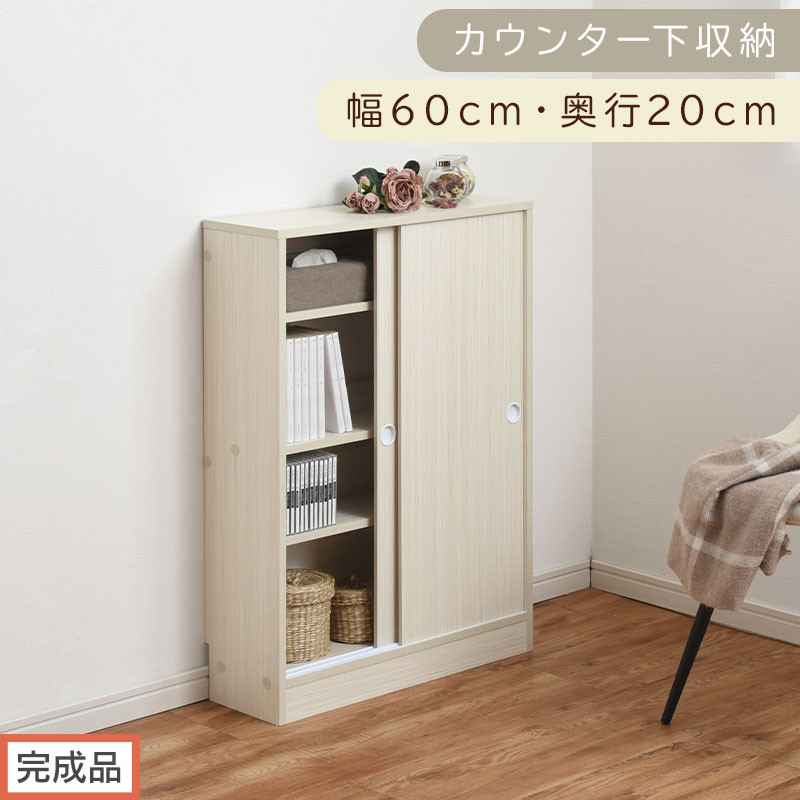 【完成品でお届け】カウンター下収納〔幅60cm・奥行20cm〕（ホワイト）カウンター&nbsp;下&nbsp;収納&nbsp;幅60cm&nbsp;カウンター下収納&nbsp;引き戸&nbsp;薄型&nbsp;おしゃれ&nbsp;キッチン&nbsp;カウンター下&nbsp;本棚&nbsp;スリム&nbsp;食器棚&nbsp;KKANRA945041-0-WH