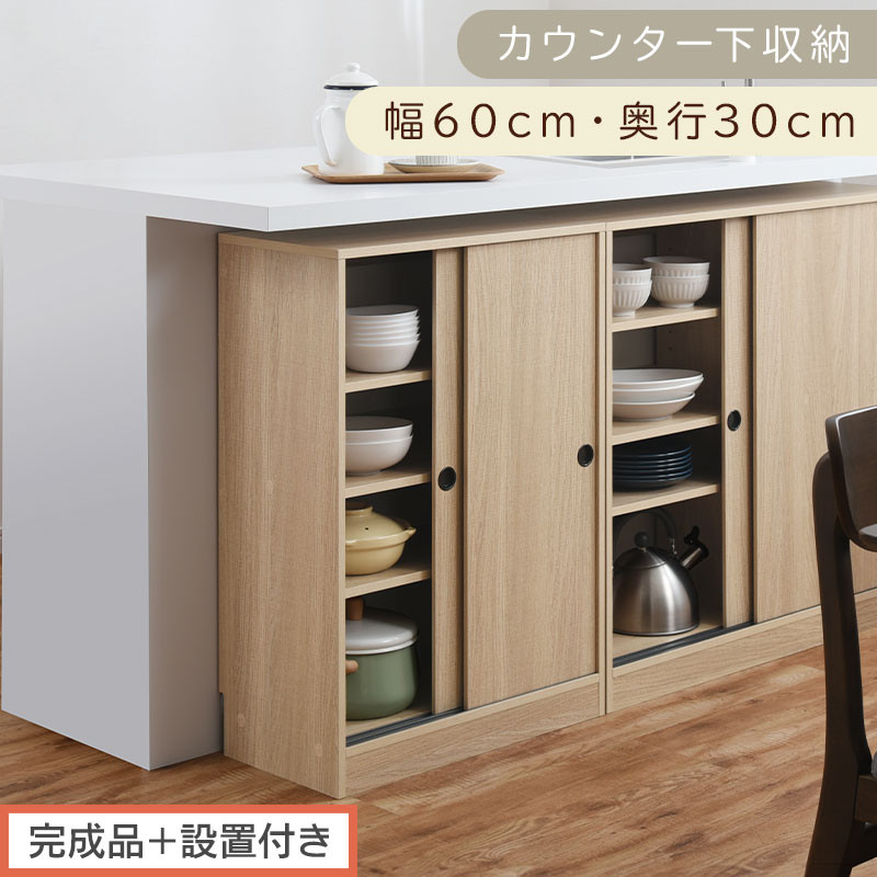 【完成品＋設置付き】カウンター下収納〔幅60cm・奥行30cm〕（オーク）カウンター&nbsp;下&nbsp;収納&nbsp;幅60cm&nbsp;カウンター下収納&nbsp;引き戸&nbsp;薄型&nbsp;おしゃれ&nbsp;キッチン&nbsp;カウンター下&nbsp;本棚&nbsp;スリム&nbsp;食器棚&nbsp;KKONRA945042-0-OAK