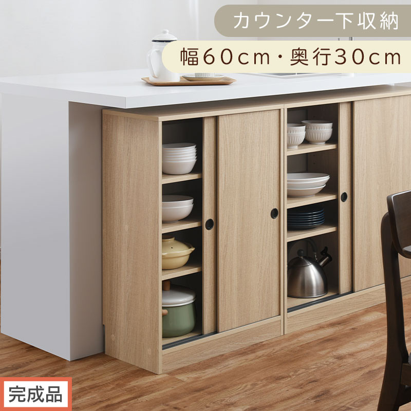 【完成品でお届け】カウンター下収納〔幅60cm・奥行30cm〕（オーク）カウンター&nbsp;下&nbsp;収納&nbsp;幅60cm&nbsp;カウンター下収納&nbsp;引き戸&nbsp;薄型&nbsp;おしゃれ&nbsp;キッチン&nbsp;カウンター下&nbsp;本棚&nbsp;スリム&nbsp;食器棚&nbsp;KKANRA945042-0-OAK