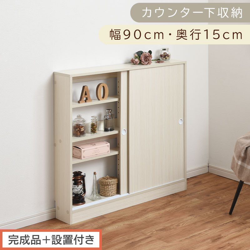 【完成品＋設置付き】カウンター下収納〔幅90cm・奥行15cm〕（ホワイト）カウンター&nbsp;下&nbsp;収納&nbsp;幅90cm&nbsp;カウンター下収納&nbsp;引き戸&nbsp;薄型&nbsp;おしゃれ&nbsp;キッチン&nbsp;カウンター下&nbsp;本棚&nbsp;スリム&nbsp;食器棚&nbsp;KKONRA945043-0-WH
