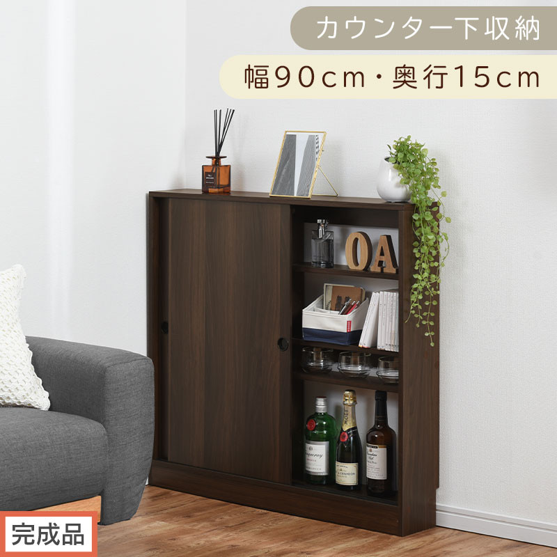 【完成品でお届け】カウンター下収納〔幅90cm・奥行15cm〕（ウォールナット）カウンター&nbsp;下&nbsp;収納&nbsp;幅90cm&nbsp;カウンター下収納&nbsp;引き戸&nbsp;薄型&nbsp;おしゃれ&nbsp;キッチン&nbsp;カウンター下&nbsp;本棚&nbsp;スリム&nbsp;食器棚&nbsp;KKANRA945043-0-WAL