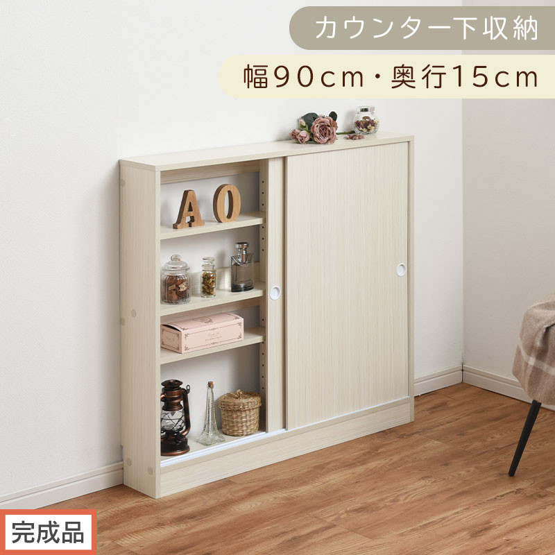 【完成品でお届け】カウンター下収納〔幅90cm・奥行15cm〕（ホワイト）カウンター&nbsp;下&nbsp;収納&nbsp;幅90cm&nbsp;カウンター下収納&nbsp;引き戸&nbsp;薄型&nbsp;おしゃれ&nbsp;キッチン&nbsp;カウンター下&nbsp;本棚&nbsp;スリム&nbsp;食器棚&nbsp;KKANRA945043-0-WH