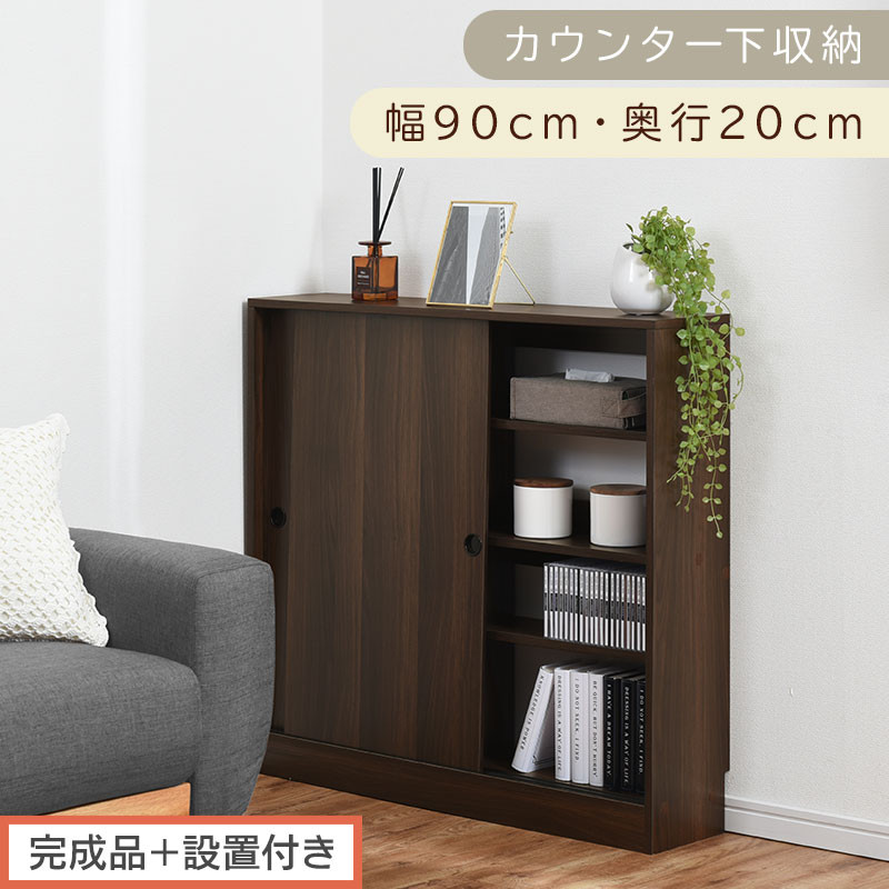【完成品＋設置付き】カウンター下収納〔幅90cm・奥行20cm〕（ウォールナット）カウンター&nbsp;下&nbsp;収納&nbsp;幅90cm&nbsp;カウンター下収納&nbsp;引き戸&nbsp;薄型&nbsp;おしゃれ&nbsp;キッチン&nbsp;カウンター下&nbsp;本棚&nbsp;スリム&nbsp;KKONRA945044-0-WAL