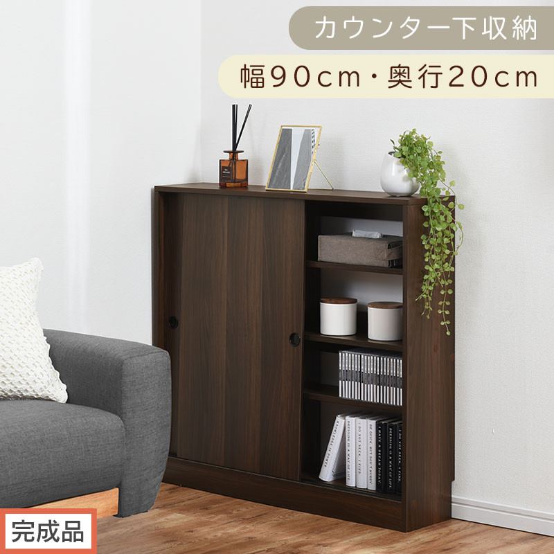 【完成品でお届け】カウンター下収納〔幅90cm・奥行20cm〕（ウォールナット）カウンター&nbsp;下&nbsp;収納&nbsp;幅90cm&nbsp;カウンター下収納&nbsp;引き戸&nbsp;薄型&nbsp;おしゃれ&nbsp;キッチン&nbsp;カウンター下&nbsp;本棚&nbsp;スリム&nbsp;食器棚&nbsp;KKANRA945044-0-WAL