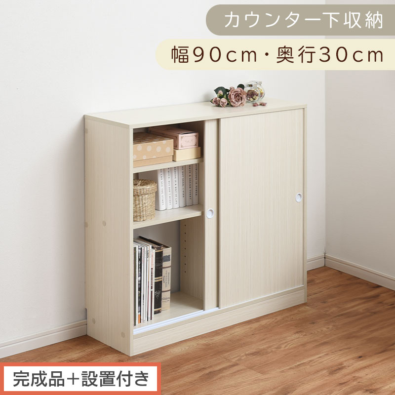 【完成品＋設置付き】カウンター下収納〔幅90cm・奥行30cm〕（ホワイト）カウンター&nbsp;下&nbsp;収納&nbsp;幅90cm&nbsp;カウンター下収納&nbsp;引き戸&nbsp;薄型&nbsp;おしゃれ&nbsp;キッチン&nbsp;カウンター下&nbsp;本棚&nbsp;スリム&nbsp;食器棚&nbsp;KKONRA945045-0-WH