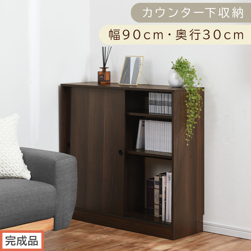 【完成品でお届け】カウンター下収納〔幅90cm・奥行30cm〕（ウォールナット）カウンター&nbsp;下&nbsp;収納&nbsp;幅90cm&nbsp;カウンター下収納&nbsp;引き戸&nbsp;薄型&nbsp;おしゃれ&nbsp;キッチン&nbsp;カウンター下&nbsp;本棚&nbsp;スリム&nbsp;食器棚&nbsp;KKANRA945045-0-WAL