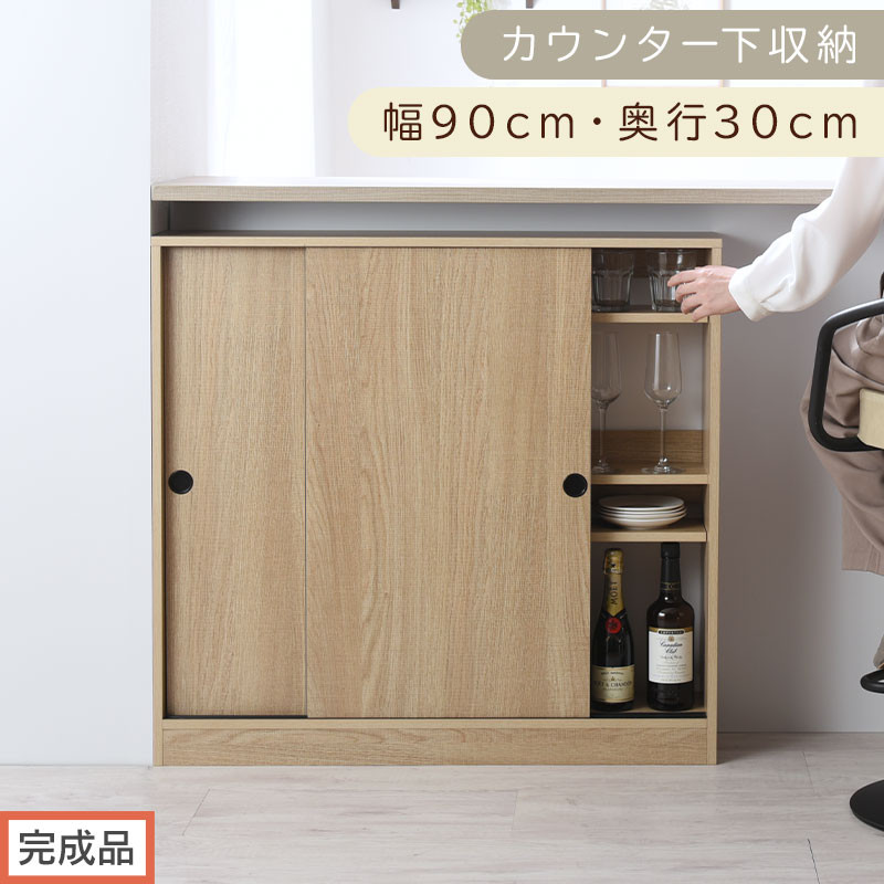 【完成品でお届け】カウンター下収納〔幅90cm・奥行30cm〕（オーク）カウンター&nbsp;下&nbsp;収納&nbsp;幅90cm&nbsp;カウンター下収納&nbsp;引き戸&nbsp;薄型&nbsp;おしゃれ&nbsp;キッチン&nbsp;カウンター下&nbsp;本棚&nbsp;スリム&nbsp;食器棚&nbsp;KKANRA945045-0-OAK