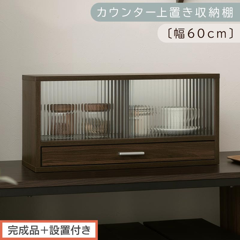 【完成品＋設置付き】カウンター上置き収納棚〔幅60cm〕（ウォールナット）上置き棚&nbsp;カウンター上収納&nbsp;食器棚&nbsp;両面開閉&nbsp;ミニ食器棚&nbsp;キッチンラック&nbsp;シンプル&nbsp;ロータイプ&nbsp;ガラス扉&nbsp;コンパクト&nbsp;キッチン&nbsp;KKONRA945020-0-WAL