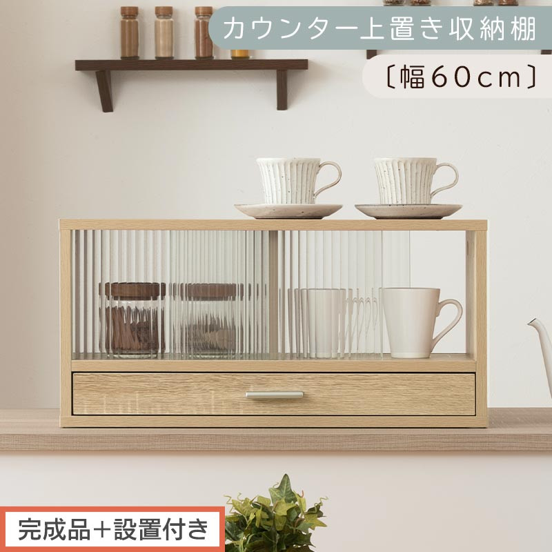 【完成品＋設置付き】カウンター上置き収納棚〔幅60cm〕（オーク）上置き棚&nbsp;カウンター上収納&nbsp;食器棚&nbsp;両面開閉&nbsp;ミニ食器棚&nbsp;キッチンラック&nbsp;シンプル&nbsp;ロータイプ&nbsp;ガラス扉&nbsp;コンパクト&nbsp;キッチン&nbsp;収納&nbsp;KKONRA945020-0-OAK