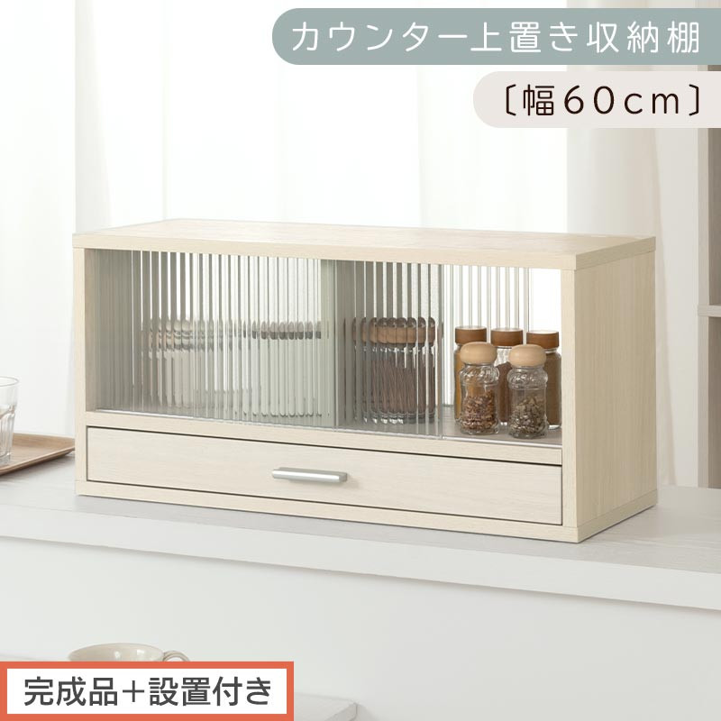 【完成品＋設置付き】カウンター上置き収納棚〔幅60cm〕（ホワイトウッド）上置き棚&nbsp;カウンター上収納&nbsp;食器棚&nbsp;両面開閉&nbsp;ミニ食器棚&nbsp;キッチンラック&nbsp;シンプル&nbsp;ロータイプ&nbsp;ガラス扉&nbsp;コンパクト&nbsp;キッチン&nbsp;KKONRA945020-0-WWO