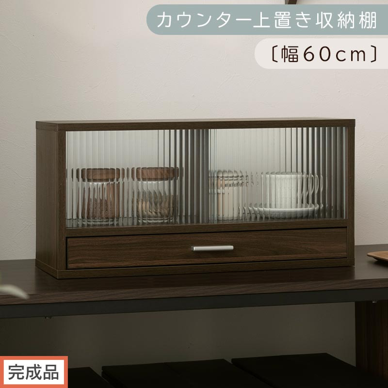【完成品でお届け】カウンター上置き収納棚〔幅60cm〕（ウォールナット）上置き棚&nbsp;カウンター上収納&nbsp;食器棚&nbsp;両面開閉&nbsp;ミニ食器棚&nbsp;キッチンラック&nbsp;シンプル&nbsp;ロータイプ&nbsp;ガラス扉&nbsp;コンパクト&nbsp;キッチン&nbsp;KKANRA945020-0-WAL