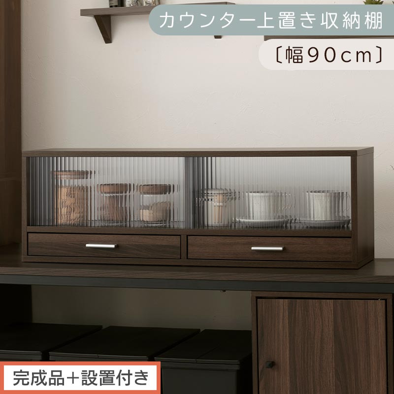 【完成品＋設置付き】カウンター上置き収納棚〔幅90cm〕（ウォールナット）上置き棚&nbsp;カウンター上収納&nbsp;食器棚&nbsp;両面開閉&nbsp;ミニ食器棚&nbsp;キッチンラック&nbsp;シンプル&nbsp;ロータイプ&nbsp;ガラス扉&nbsp;コンパクト&nbsp;キッチン&nbsp;KKONRA945021-0-WAL