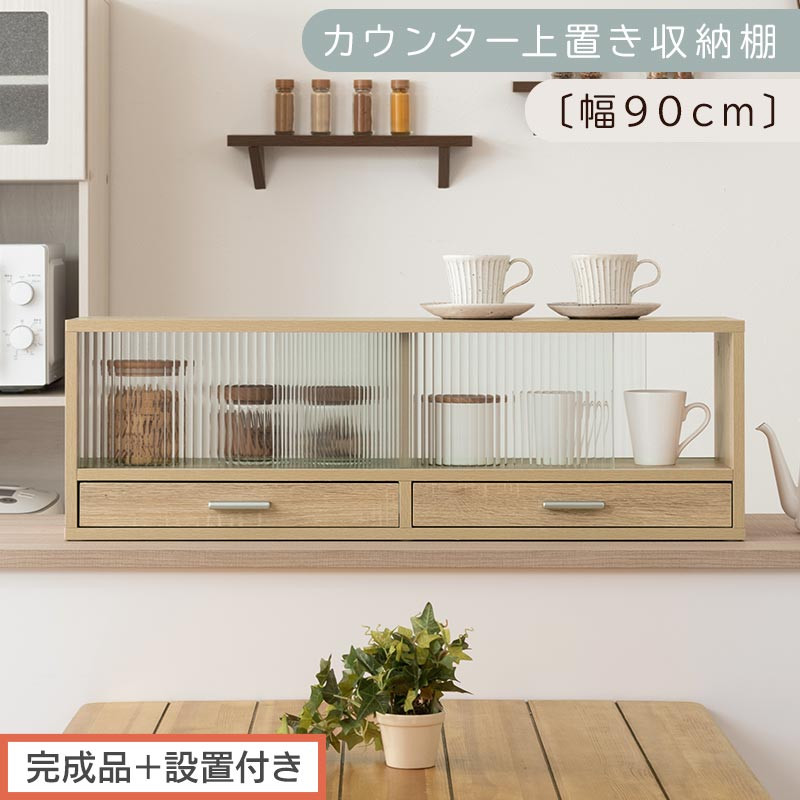 【完成品＋設置付き】カウンター上置き収納棚〔幅90cm〕（オーク）上置き棚&nbsp;カウンター上収納&nbsp;食器棚&nbsp;両面開閉&nbsp;ミニ食器棚&nbsp;キッチンラック&nbsp;シンプル&nbsp;ロータイプ&nbsp;ガラス扉&nbsp;コンパクト&nbsp;キッチン&nbsp;収納&nbsp;KKONRA945021-0-OAK