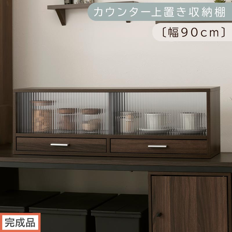 【完成品でお届け】カウンター上置き収納棚〔幅90cm〕（ウォールナット）上置き棚&nbsp;カウンター上収納&nbsp;食器棚&nbsp;両面開閉&nbsp;ミニ食器棚&nbsp;キッチンラック&nbsp;シンプル&nbsp;ロータイプ&nbsp;ガラス扉&nbsp;コンパクト&nbsp;キッチン&nbsp;KKANRA945021-0-WAL