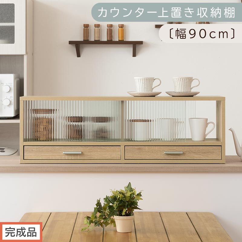【完成品でお届け】カウンター上置き収納棚〔幅90cm〕（オーク）上置き棚&nbsp;カウンター上収納&nbsp;食器棚&nbsp;両面開閉&nbsp;ミニ食器棚&nbsp;キッチンラック&nbsp;シンプル&nbsp;ロータイプ&nbsp;ガラス扉&nbsp;コンパクト&nbsp;キッチン&nbsp;収納&nbsp;KKANRA945021-0-OAK