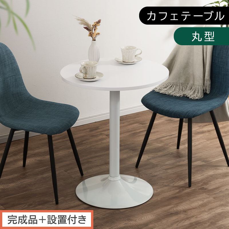 【完成品＋設置付き】[60×60cm]&nbsp;カフェテーブル〔丸型タイプ〕（ホワイト）カフェテーブル&nbsp;丸&nbsp;四角&nbsp;60cm&nbsp;ハイテーブル&nbsp;おしゃれ&nbsp;約&nbsp;高さ73cm&nbsp;韓国風&nbsp;ラウンドテーブル&nbsp;一本脚&nbsp;テーブル&nbsp;TKONBL500405-0-WH