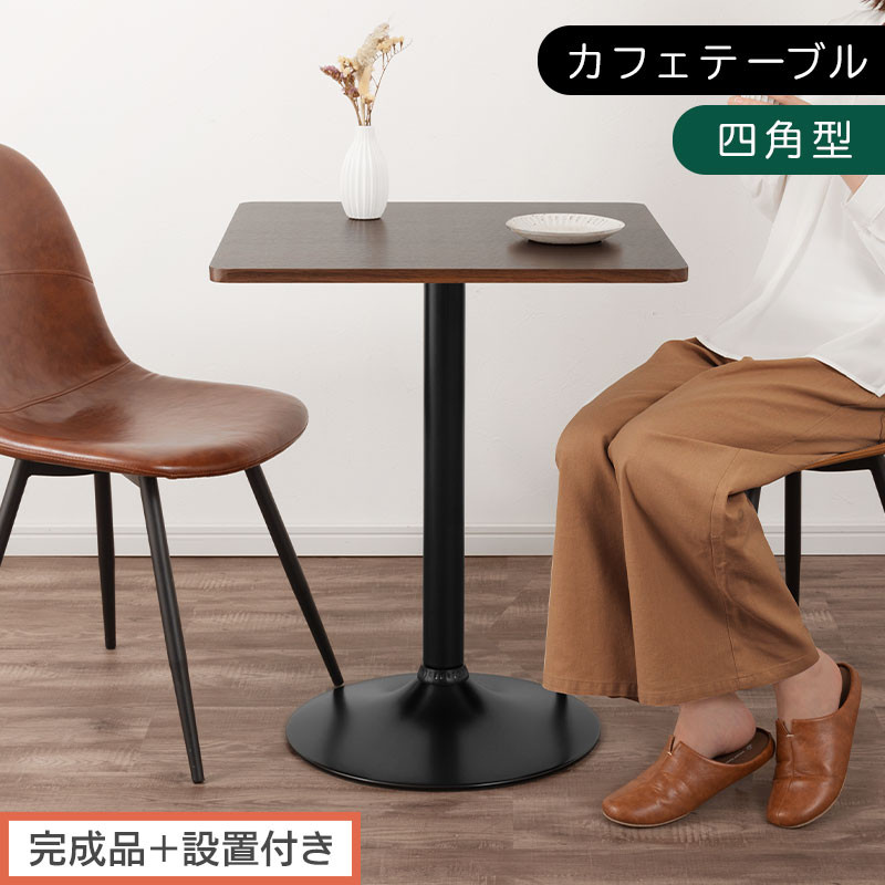 【完成品＋設置付き】[60×60cm]&nbsp;カフェテーブル〔四角型タイプ〕（ブラウン）カフェテーブル&nbsp;丸&nbsp;四角&nbsp;60cm&nbsp;ハイテーブル&nbsp;おしゃれ&nbsp;約&nbsp;高さ73cm&nbsp;韓国風&nbsp;ラウンドテーブル&nbsp;一本脚&nbsp;テーブル&nbsp;TKONBL500405-1-BR