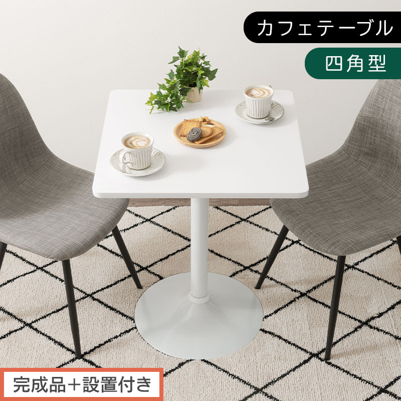 【完成品＋設置付き】[60×60cm]&nbsp;カフェテーブル〔四角型タイプ〕（ホワイト）カフェテーブル&nbsp;丸&nbsp;四角&nbsp;60cm&nbsp;ハイテーブル&nbsp;おしゃれ&nbsp;約&nbsp;高さ73cm&nbsp;韓国風&nbsp;ラウンドテーブル&nbsp;一本脚&nbsp;テーブル&nbsp;TKONBL500405-1-WH