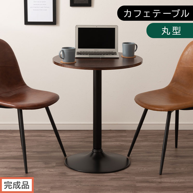 【完成品でお届け】[60×60cm]&nbsp;カフェテーブル〔丸型タイプ〕（ブラウン）カフェテーブル&nbsp;丸&nbsp;四角&nbsp;60cm&nbsp;ハイテーブル&nbsp;おしゃれ&nbsp;約&nbsp;高さ73cm&nbsp;韓国風&nbsp;ラウンドテーブル&nbsp;一本脚&nbsp;テーブル&nbsp;TKANBL500405-0-BR