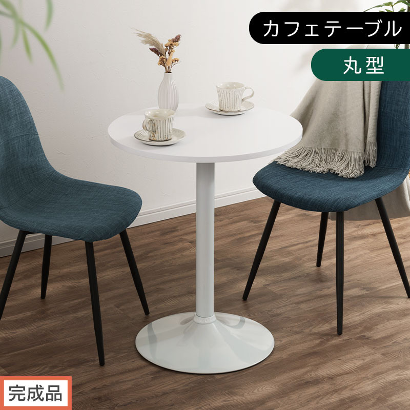 【完成品でお届け】[60×60cm]&nbsp;カフェテーブル〔丸型タイプ〕（ホワイト）カフェテーブル&nbsp;丸&nbsp;四角&nbsp;60cm&nbsp;ハイテーブル&nbsp;おしゃれ&nbsp;約&nbsp;高さ73cm&nbsp;韓国風&nbsp;ラウンドテーブル&nbsp;一本脚&nbsp;テーブル&nbsp;TKANBL500405-0-WH