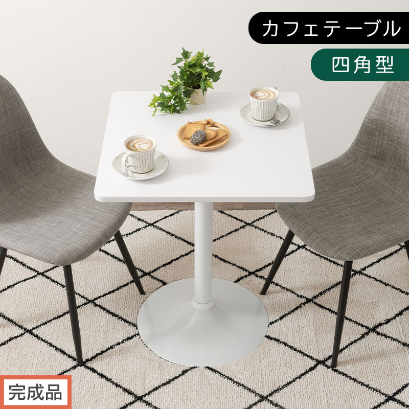 【完成品でお届け】[60×60cm]&nbsp;カフェテーブル〔四角型タイプ〕（ホワイト）カフェテーブル&nbsp;丸&nbsp;四角&nbsp;60cm&nbsp;ハイテーブル&nbsp;おしゃれ&nbsp;約&nbsp;高さ73cm&nbsp;韓国風&nbsp;ラウンドテーブル&nbsp;一本脚&nbsp;テーブル&nbsp;TKANBL500405-1-WH