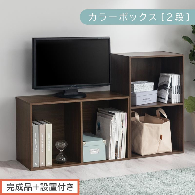 【完成品＋設置付き】カラーボックス&nbsp;2段&nbsp;固定棚（ウォールナット）カラーボックス&nbsp;2段&nbsp;A4&nbsp;横置き&nbsp;縦置き&nbsp;約&nbsp;幅40cm&nbsp;高さ70cm&nbsp;奥行30cm&nbsp;収納棚&nbsp;おしゃれ&nbsp;本棚&nbsp;大容量&nbsp;スリム&nbsp;ラック&nbsp;AKONBR920126-0-WAL