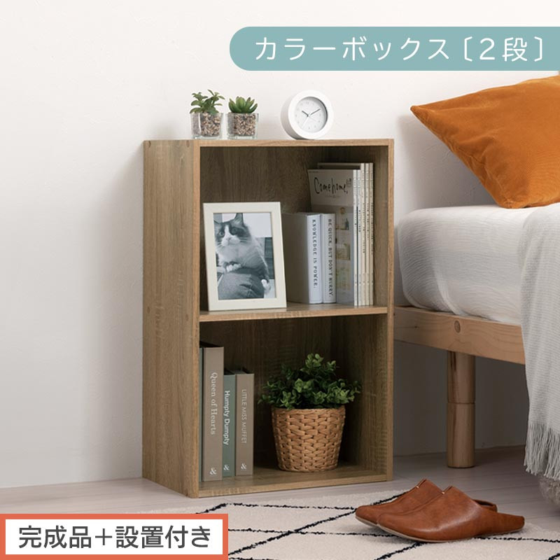 【完成品＋設置付き】カラーボックス&nbsp;2段&nbsp;固定棚（オーク）カラーボックス&nbsp;2段&nbsp;A4&nbsp;横置き&nbsp;縦置き&nbsp;約&nbsp;幅40cm&nbsp;高さ70cm&nbsp;奥行30cm&nbsp;収納棚&nbsp;おしゃれ&nbsp;本棚&nbsp;大容量&nbsp;スリム&nbsp;ラック&nbsp;棚&nbsp;AKONBR920126-0-OAK