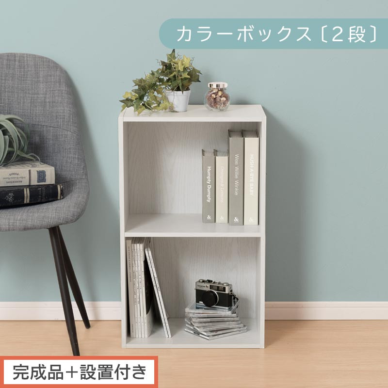 【完成品＋設置付き】カラーボックス&nbsp;2段&nbsp;固定棚（ホワイト）カラーボックス&nbsp;2段&nbsp;A4&nbsp;横置き&nbsp;縦置き&nbsp;約&nbsp;幅40cm&nbsp;高さ70cm&nbsp;奥行30cm&nbsp;収納棚&nbsp;おしゃれ&nbsp;本棚&nbsp;大容量&nbsp;スリム&nbsp;ラック&nbsp;棚&nbsp;AKONBR920126-0-WH