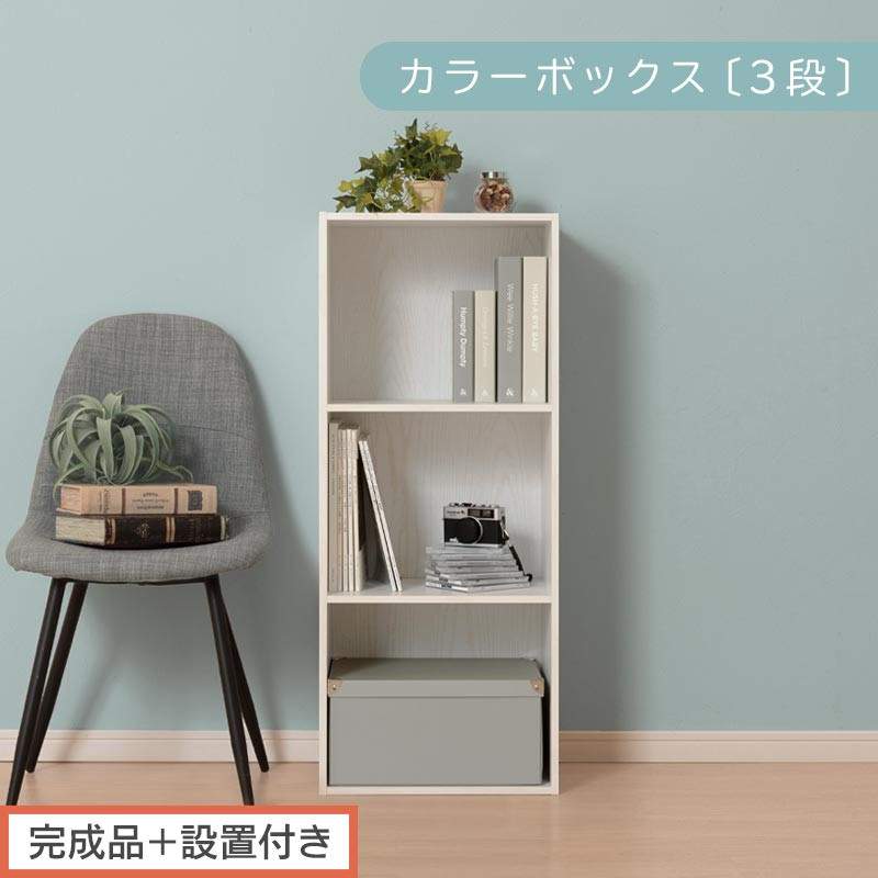 【完成品＋設置付き】カラーボックス&nbsp;3段&nbsp;固定棚（ホワイト）カラーボックス&nbsp;3段&nbsp;A4&nbsp;横置き&nbsp;縦置き&nbsp;約&nbsp;幅40cm&nbsp;高さ100cm&nbsp;奥行30cm&nbsp;収納棚&nbsp;おしゃれ&nbsp;本棚&nbsp;大容量&nbsp;スリム&nbsp;ラック&nbsp;棚&nbsp;AKONBR920127-0-WH