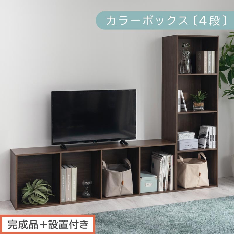 【完成品＋設置付き】カラーボックス&nbsp;4段&nbsp;固定棚（ウォールナット）カラーボックス&nbsp;4段&nbsp;A4&nbsp;横置き&nbsp;縦置き&nbsp;約&nbsp;幅40cm&nbsp;高130cm&nbsp;奥行30cm&nbsp;収納棚&nbsp;おしゃれ&nbsp;本棚&nbsp;大容量&nbsp;スリム&nbsp;ラック&nbsp;AKONBR920128-0-WAL
