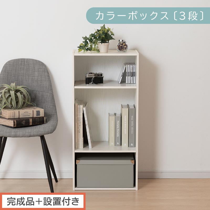 【完成品＋設置付き】カラーボックス&nbsp;3段&nbsp;可動棚（ホワイト）カラーボックス&nbsp;可動棚&nbsp;3段&nbsp;A4&nbsp;約&nbsp;幅40cm&nbsp;高さ90cm&nbsp;奥行30cm&nbsp;省スペース&nbsp;収納棚&nbsp;リビング収納棚&nbsp;木製&nbsp;隙間&nbsp;収納ラック&nbsp;AKONBR920129-0-WH