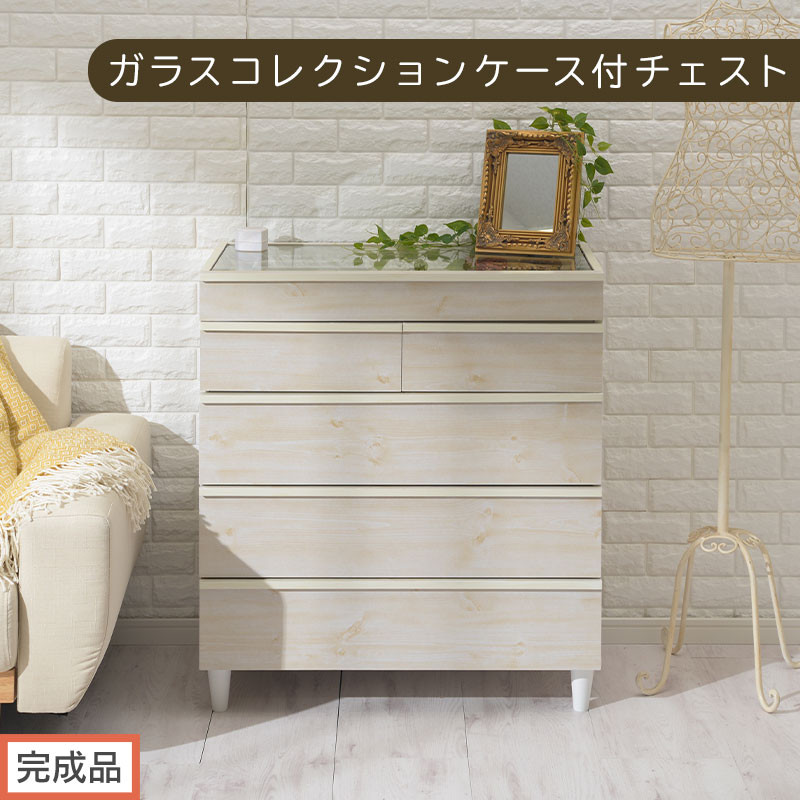 【完成品でお届け】ガラスコレクションケース付チェスト（ホワイト）チェスト&nbsp;脚付き&nbsp;引き出し&nbsp;収納&nbsp;5段&nbsp;アクセサリー収納&nbsp;衣類収納&nbsp;木製&nbsp;ガラス天板&nbsp;棚&nbsp;ディスプレイ&nbsp;タンス&nbsp;かわいい&nbsp;コンパクト&nbsp;LKANCT001171-0-WH