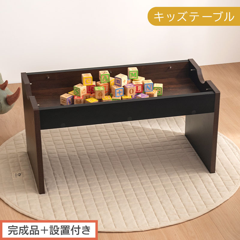 【完成品＋設置付き】キッズテーブル（ブラック×ブラウン）キッズテーブル&nbsp;机&nbsp;子供用&nbsp;多機能&nbsp;2歳&nbsp;3歳&nbsp;から&nbsp;約&nbsp;幅90cm&nbsp;奥行45cm&nbsp;大きめ&nbsp;レゴ&nbsp;ブロック&nbsp;収納&nbsp;テーブル&nbsp;子供&nbsp;木製&nbsp;子供机&nbsp;TKONBL500427-0-BKB