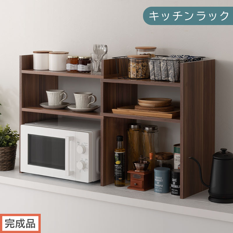【完成品でお届け】キッチンラック（ウォールナット）キッチンラック&nbsp;伸縮&nbsp;スリム&nbsp;おしゃれ&nbsp;オープンラック&nbsp;食器棚&nbsp;卓上&nbsp;カウンター上&nbsp;キッチンボード&nbsp;調味料ラック&nbsp;スパイスラック&nbsp;キッチン上収納&nbsp;KKANRA945062-0-WAL