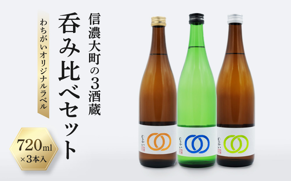【信濃大町の3酒蔵&nbsp;呑み比べセット】わちがいオリジナルラベル&nbsp;&nbsp;720mlx3本入