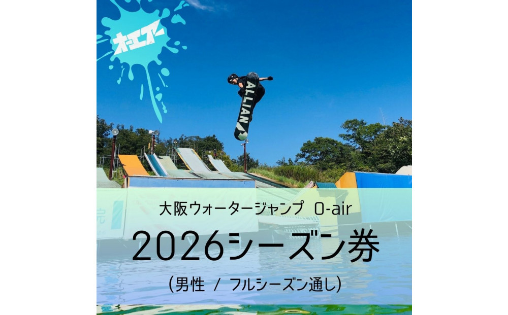 ウォータージャンプ&nbsp;2026シーズン通し券(男性/フルシーズン)